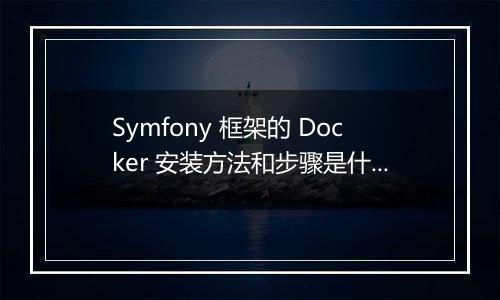 Symfony 框架的 Docker 安装方法和步骤是什么?