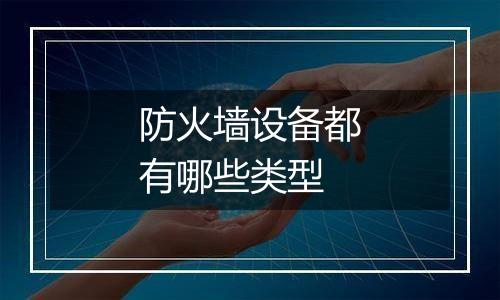 防火墙设备都有哪些类型