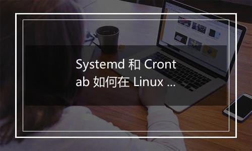 Systemd 和 Crontab 如何在 Linux 系统中实现任务的串行执行?