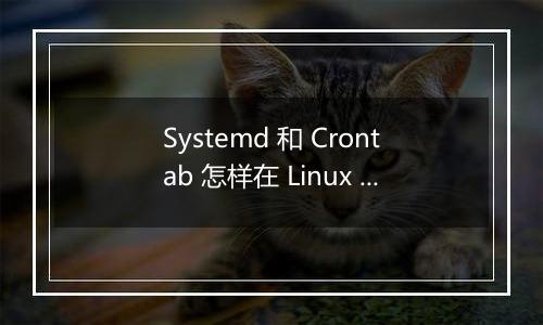 Systemd 和 Crontab 怎样在 Linux 系统中自动重启应用程序?
