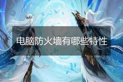 电脑防火墙有哪些特性