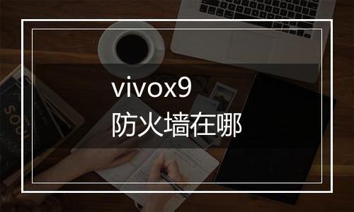 vivox9防火墙在哪