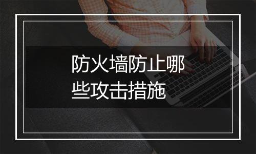 防火墙防止哪些攻击措施