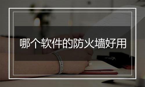 哪个软件的防火墙好用
