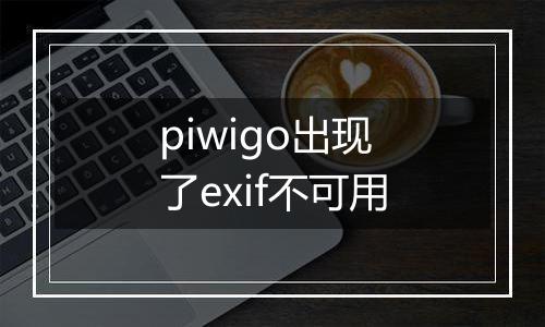 piwigo出现了exif不可用