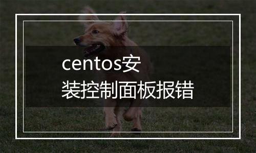 centos安装控制面板报错