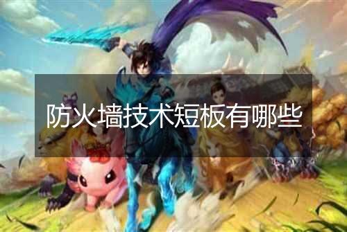 防火墙技术短板有哪些