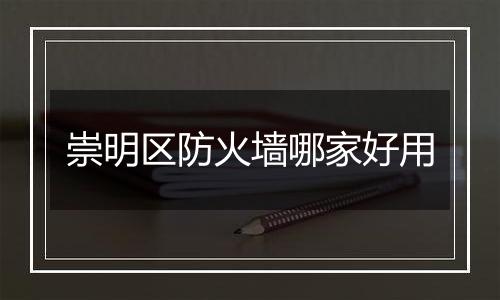 崇明区防火墙哪家好用