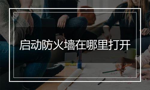 启动防火墙在哪里打开