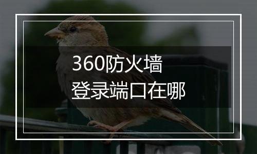 360防火墙登录端口在哪