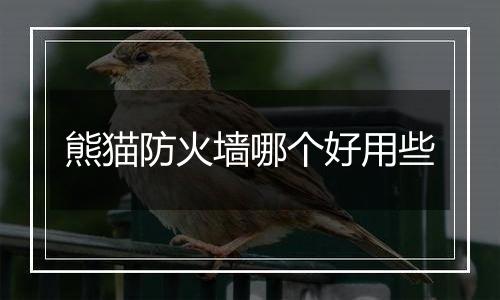 熊猫防火墙哪个好用些