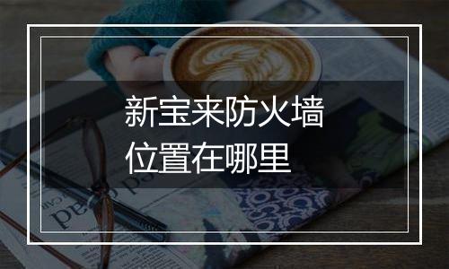 新宝来防火墙位置在哪里