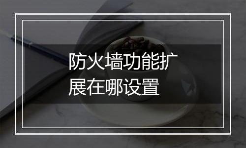 防火墙功能扩展在哪设置