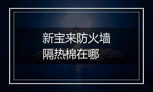 新宝来防火墙隔热棉在哪