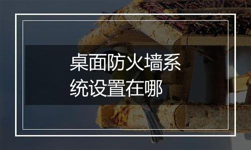 桌面防火墙系统设置在哪