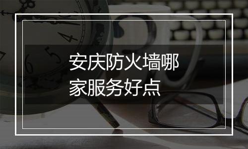 安庆防火墙哪家服务好点