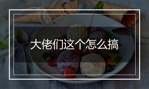 大佬们这个怎么搞