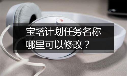 宝塔计划任务名称哪里可以修改?