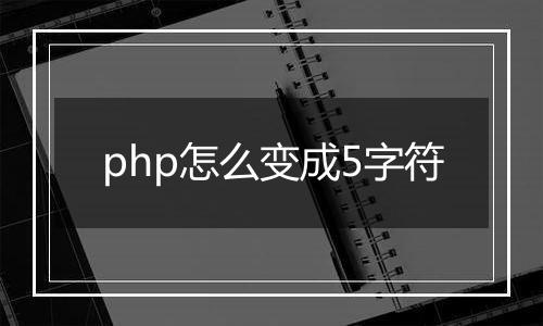 php怎么变成5字符