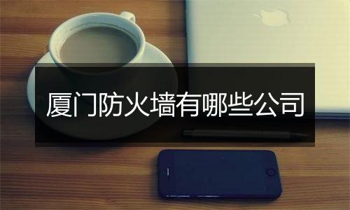 厦门防火墙有哪些公司
