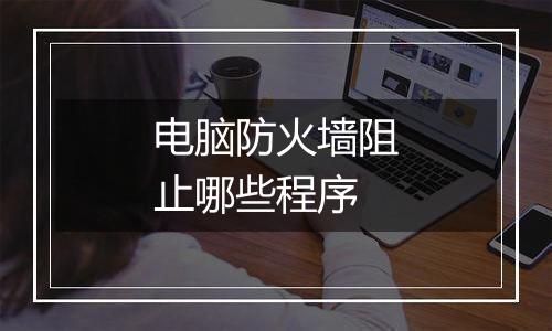 电脑防火墙阻止哪些程序