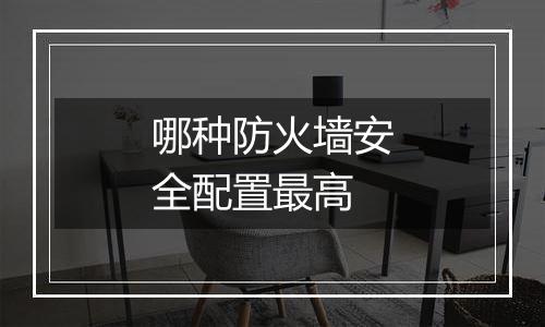 哪种防火墙安全配置最高