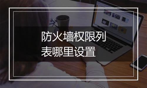 防火墙权限列表哪里设置