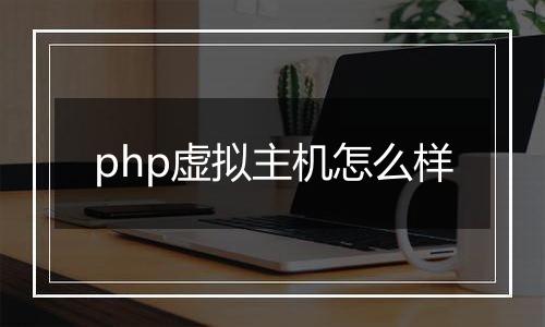 php虚拟主机怎么样