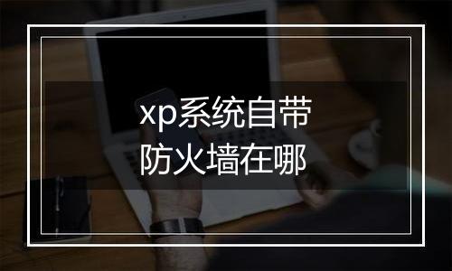xp系统自带防火墙在哪