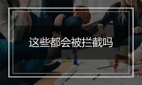 这些都会被拦截吗