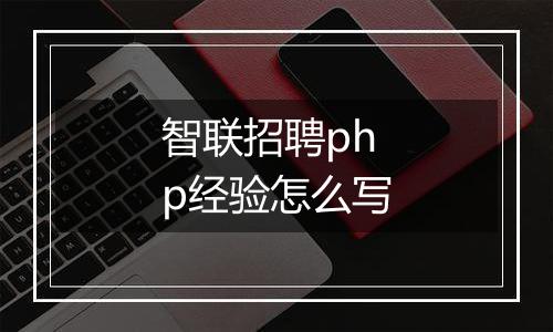 智联招聘php经验怎么写