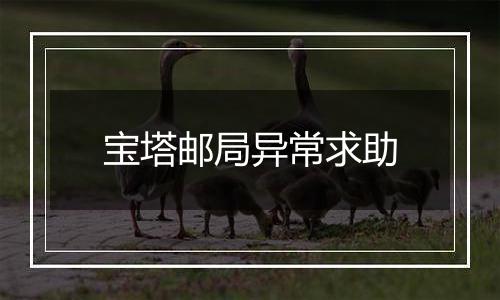 宝塔邮局异常求助