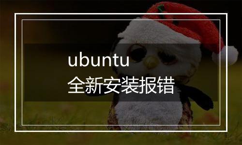 ubuntu全新安装报错