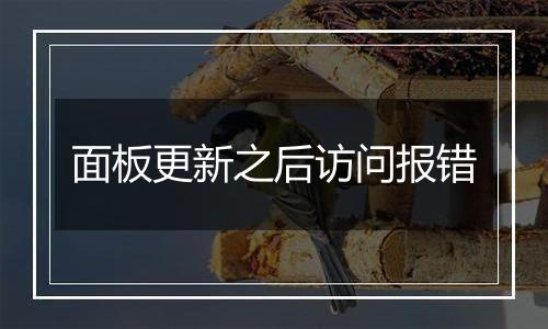面板更新之后访问报错