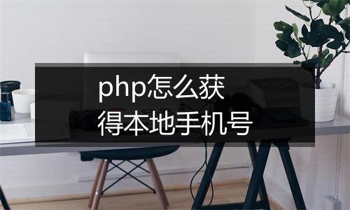 php怎么获得本地手机号