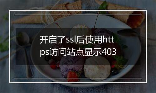 开启了ssl后使用https访问站点显示403