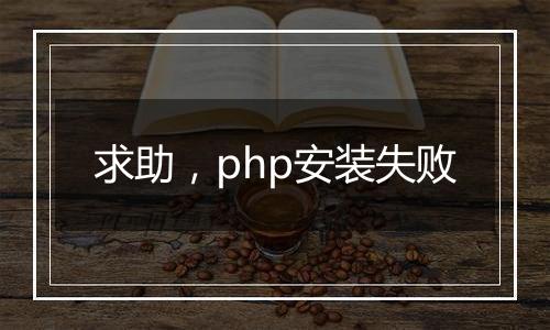 求助,php安装失败