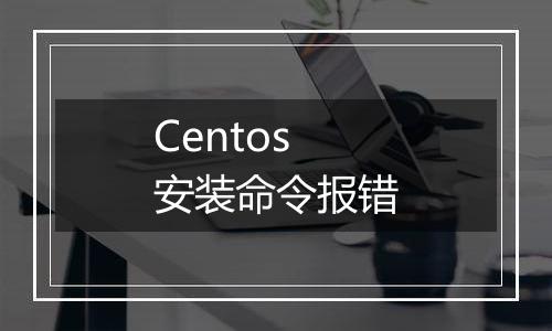 Centos安装命令报错