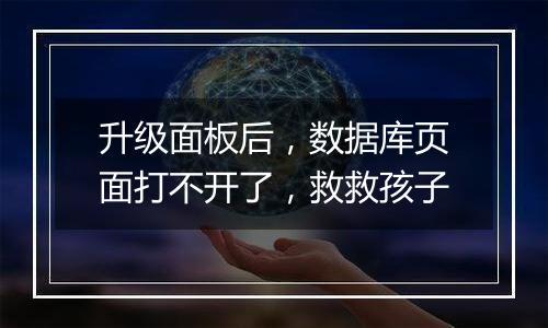 升级面板后,数据库页面打不开了,救救孩子