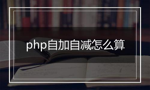 php自加自减怎么算