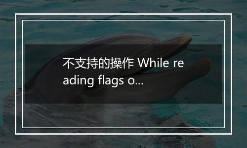 不支持的操作 While reading flags on python