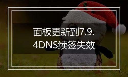 面板更新到7.9.4DNS续签失效