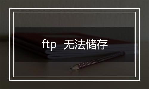 ftp 无法储存