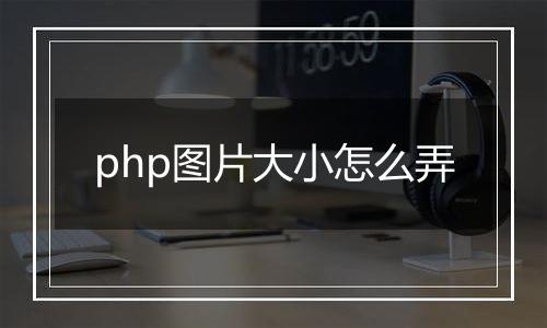 php图片大小怎么弄