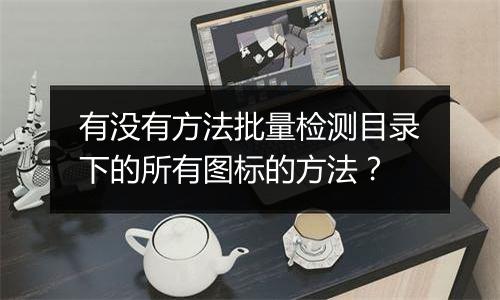 有没有方法批量检测目录下的所有图标的方法?