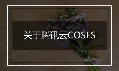 关于腾讯云COSFS