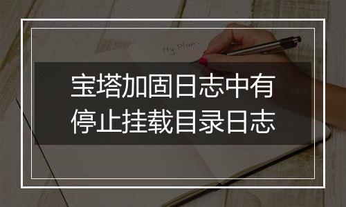 宝塔加固日志中有停止挂载目录日志