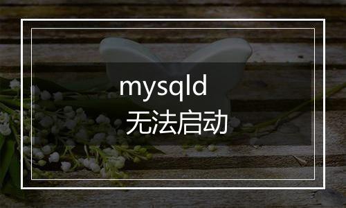 mysqld 无法启动