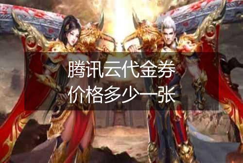 腾讯云代金券价格多少一张