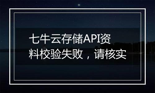 七牛云存储API资料校验失败,请核实